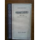 中国商业经济管理学（修订本）