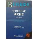 中国信托业研究报告2013
