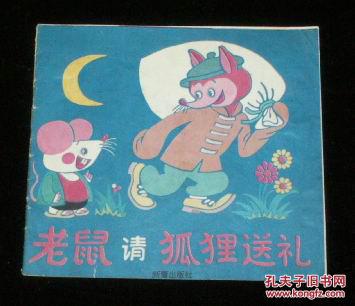 老鼠請(qǐng)狐貍送禮（24開彩色連環(huán)畫）