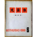 文汇报缩印本1986-6