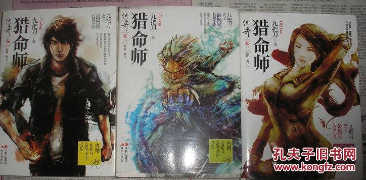 猎命师传奇（卷1卷2卷3）（卷一卷二卷三）三本合售 新版2集合1