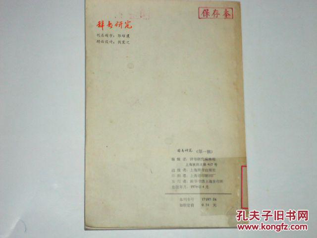 辞书研究 1979年（第一辑）（创刊号) 馆藏