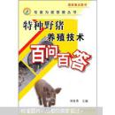 野猪养殖技术大全 野猪养殖技术视频教程 野猪的饲养技术 1光盘1书