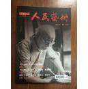 人民艺术 杂志 2014.6（总第14期）人民文摘特刊