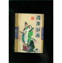 刀君剑后 中