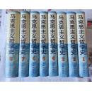 马克思主义哲学史（修订版全8卷 精装护封）