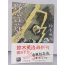 日文原版 無言殺剣野盗薙ぎ