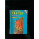 全国中学生作文比赛冠军作文宝鉴（供高三年级全学年用）