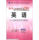 天一教育·2014广东省普通高等学校专插本招生考试考前冲刺模拟试卷：英语