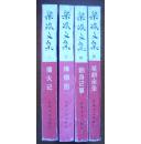 梁斌文集（二.三.四.五）【86年一版一印.印数2000册.其中二内有少许水印见书影】