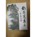 书画类收藏：程家宽画集