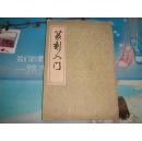 篆刻入门