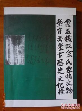 沾益铁改余氏家族文物暨有关蒙古历史文化录【仅印100册  签名本！】