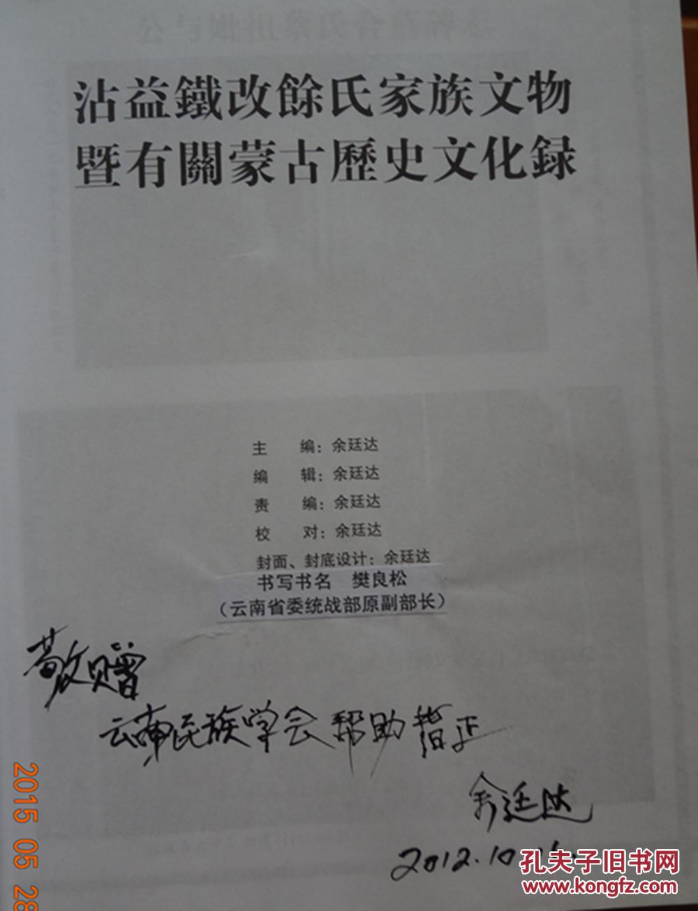 沾益铁改余氏家族文物暨有关蒙古历史文化录【仅印100册  签名本！】