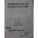 沾益铁改余氏家族文物暨有关蒙古历史文化录【仅印100册  签名本！】