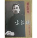 墨韵临风-李岱林还岁书法展选集