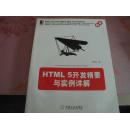 HTML 5开发精要与实例详解（正版防伪）