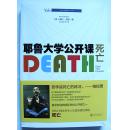 耶鲁大学公开课：死亡