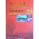 2014中国城市经济年鉴