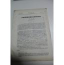 农业史料：1962年出版  《茭白黑粉菌刺激生长物质的研究》  余永年签名本 上款戴芳澜
