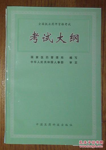 考试大纲（全国执业药师资格考试）