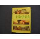 中国名胜词典