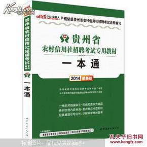 中公 2015贵州省农村信用社招聘考试专用教材 一本通（新版）