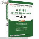 中公 2015贵州省农村信用社招聘考试专用教材 一本通（新版）