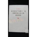 华国锋在中国共产党第十一次全国代表大会上的政治报告·品相见图