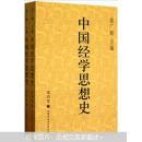 中国经学思想史（全套6册）