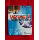 3ds max 5动画制作专家之路