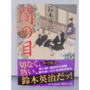 日文原版 闇の目 : 下っ引夏兵衛