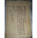 陈均一手迹（1951年  陕西凤翔中学）附汉中民盟熊文涛手迹二张（内容关于陈均一）