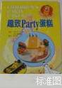 趣致Party蛋糕
