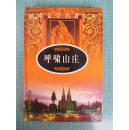 呼啸山庄（世界文学名著宝库）