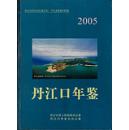 丹江口年鉴（2005年）全新/正版/历史/南水北调/96页彩插/收藏