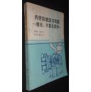 内燃机增压与匹配:理论、计算及实例【省图藏书，有藏书章、编号】