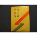 英汉医学辞典