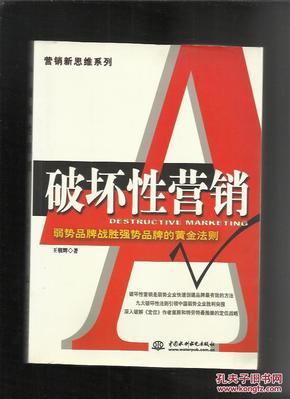 破坏性营销——营销新思维系列