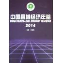 2014中国县域经济年鉴