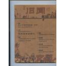 旧闻周刊•精华本第一辑