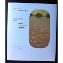 （国家美术捐赠与收藏系列）艺为人生--20世纪中国油画名家：马常利