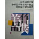 山东省第三届中等艺术学校美术作品巡回展获奖作品选