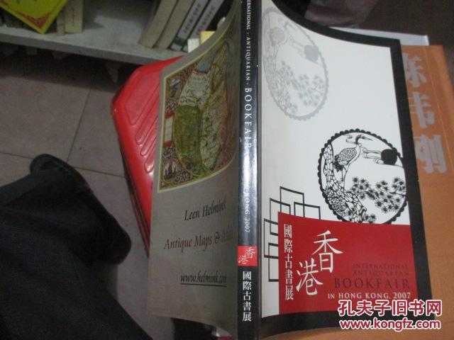 香港国际古书展 INTERNATIONAL ANTIQUARIAN BOOK FAIR IN HONGKONG 2007 （2007年香港国际古文物的书展）