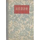 《沫若译诗集》精装  人民文学出版社  1957年  大32开