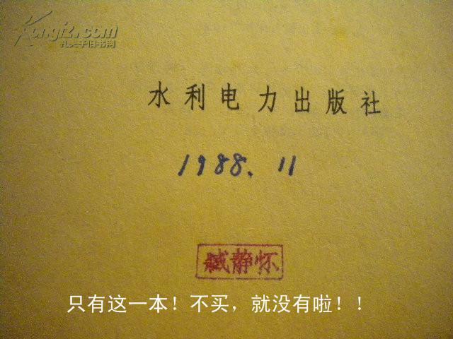 88年版《继电保护及电网安全自动装载检验条例》中国水利水电出版社 8品 包快递 现货 收藏 投资 怀旧 亲友商务礼品；中华人民共和国水利电力部