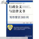 公安基层基础工作业务系统训练用书8：行政公文与法律文书-写作常