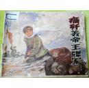 痛歼美帝王牌军（连环画）7品