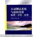 自动测试系统与虚拟仪器原理：开发、应用