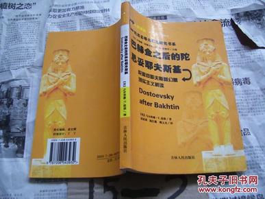 巴赫金之后的陀思妥耶夫斯基:陀思妥耶夫斯基幻想现实主义解读